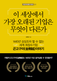 이 세상에서 가장 오래된 기업은 무엇이 다른가